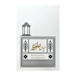 کتاب دیوان حافظ انتشارات کیمیای خاموش