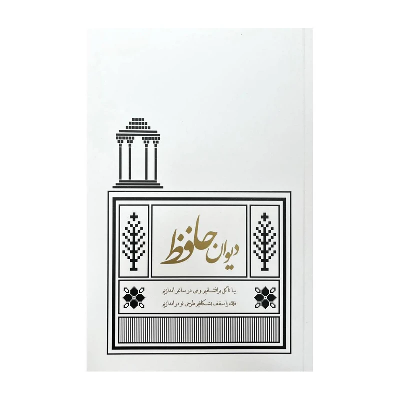 کتاب دیوان حافظ انتشارات  کیمیای خاموش