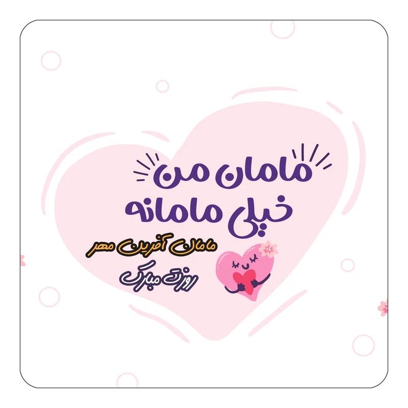 مگنت کاکتی طرح اسم آفرین مهر مدل روز مادر کد mg77723