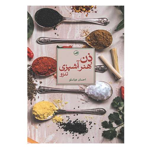 کتاب ذن هنر آشپزی تنزو اثر احسان عباسلو نشر ثالث
