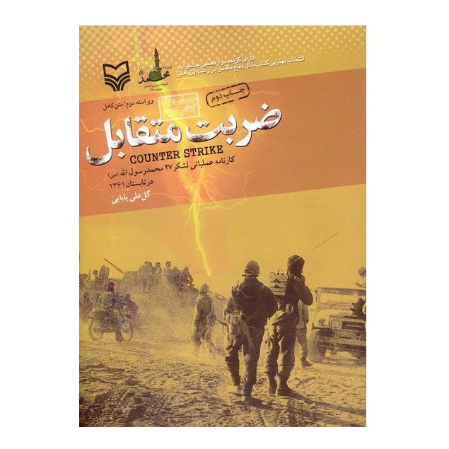کتاب ضربت متقابل اثر گلعلی بابایی انتشارات سوره مهر