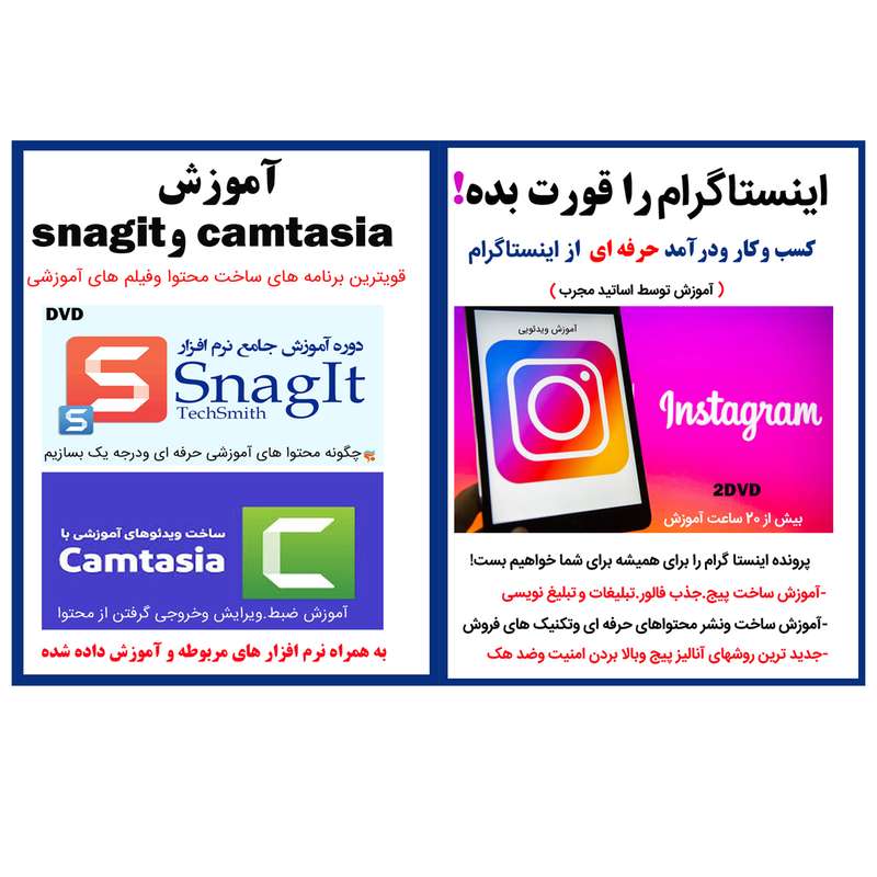 نرم افزار آموزشی اینستاگرام را قورت بده نشر کارن به همراه نرم افزار آموزش ساخت محتوا با camtasia و snagit نشر کارن نرم افزار آموزشی اینستاگرام را قورت بده نشر کارن به همراه نرم افزار آموزش ساخت محتوا با camtasia و snagit نشر کارن