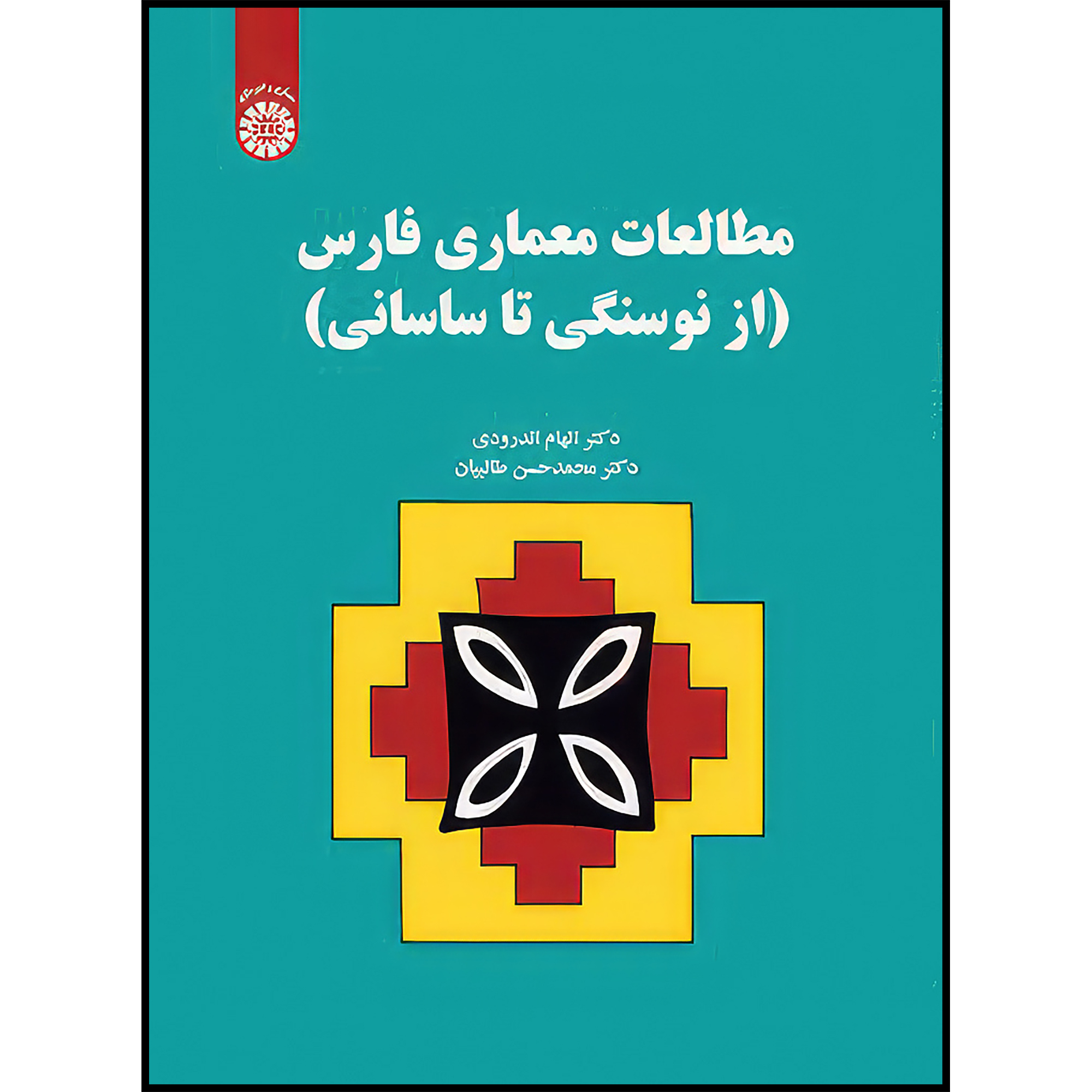 کتاب مطالعات معماری فارس(ازنوسنگی تا ساسانی) اثر الهام اندرودی و محمدحسن طالبیان انتشارات سمت