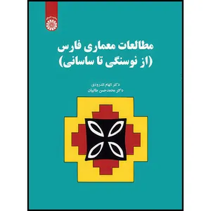 کتاب مطالعات معماری فارس(ازنوسنگی تا ساسانی) اثر الهام اندرودی و محمدحسن طالبیان انتشارات سمت