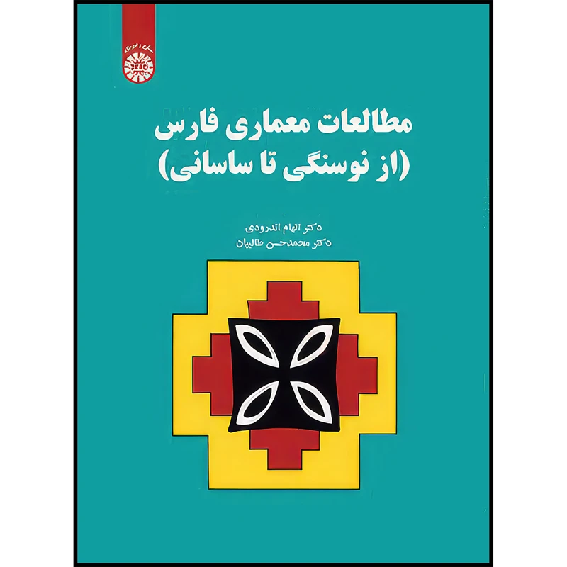 کتاب مطالعات معماری فارس(ازنوسنگی تا ساسانی) اثر الهام اندرودی و محمدحسن طالبیان انتشارات سمت