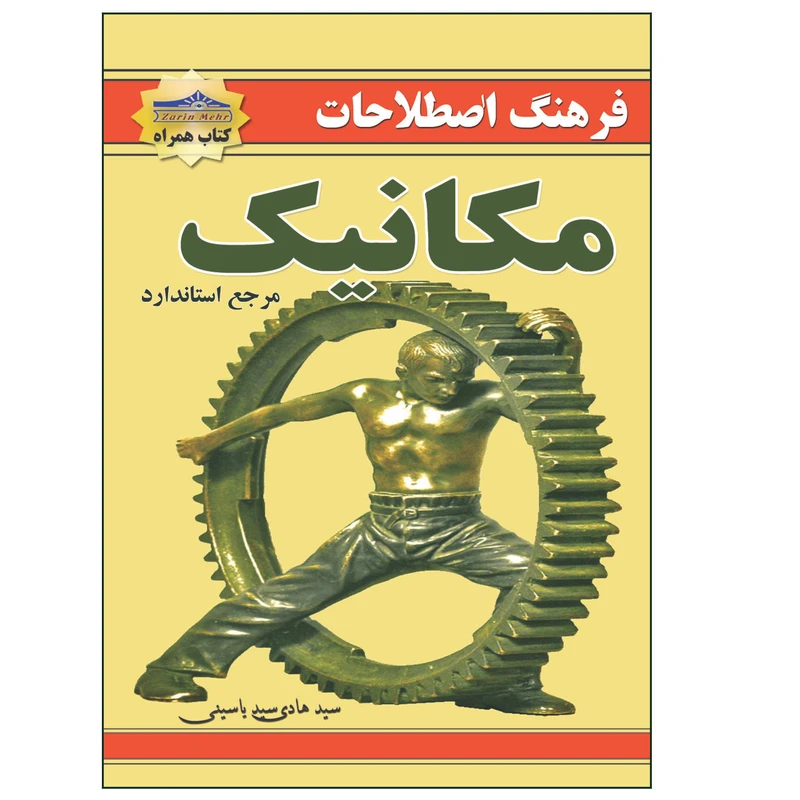 کتاب فرهنگ اصطلاحات مکانیک اثر سید هادی یاسینی انتشارات زرین مهر