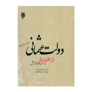 کتاب از اقتدار تا انحلال دولت عثمانی اثر اسماعیل احمدیاقی انتشارات پژوهشگاه حوزه و دانشگاه