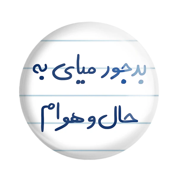 مگنت خندالو طرح بدجور میای به حال و هوام کد 5756