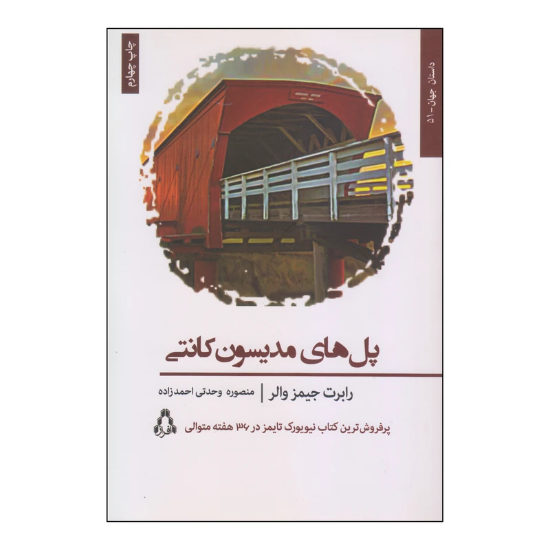 کتاب پل های مدیسون کانتی اثر رابرت جیمز والر انتشارات افراز