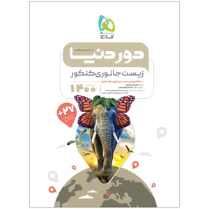 کتاب زیست شناسی جانوری جامع کنکور تجربی سری دور دنیا در نیم ساعت کنکور 1400 اثر محمد کیشانی انتشارات بین المللی گاج 