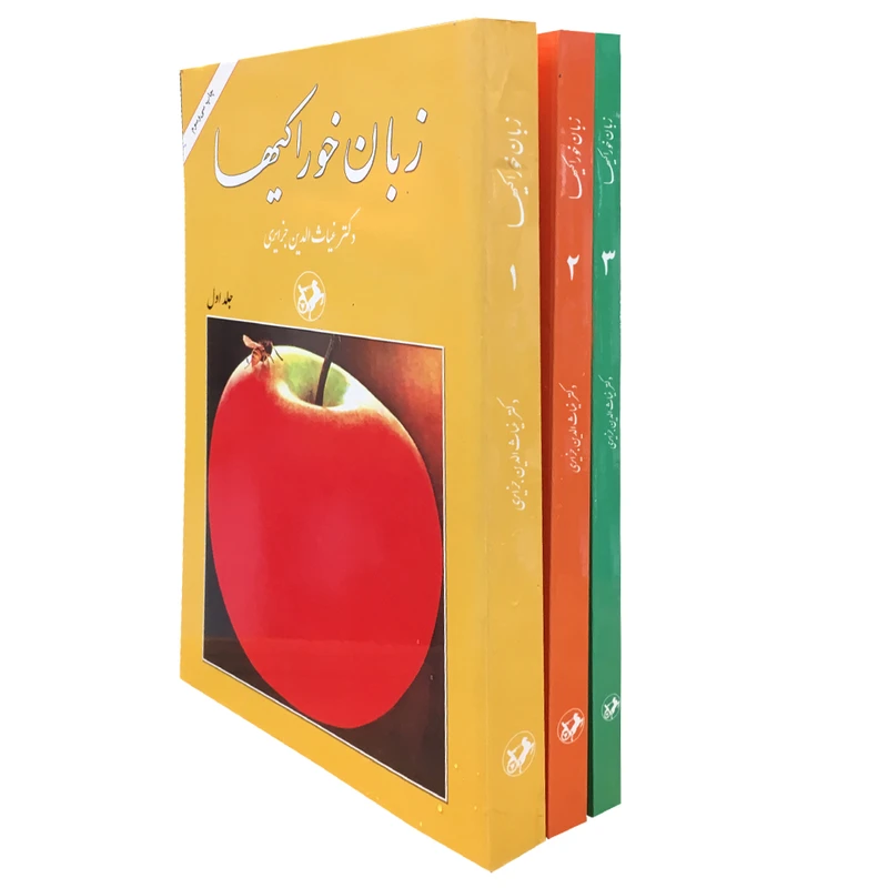 کتاب زبان خوراکی ‌ها اثر غیاث‌الدین جزایری نشر امیر کبیر 3 جلدی