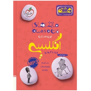کتاب ماجراهای من و درسام انگلیسی هشتم اثر سونیا قربانی انتشارات خیلی سبز