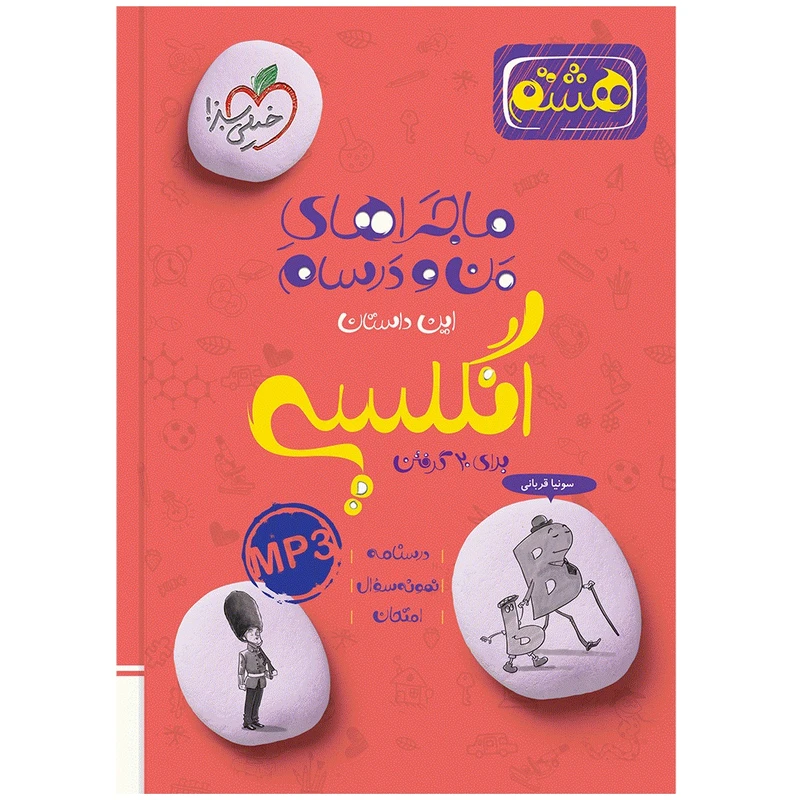 کتاب ماجراهای من و درسام انگلیسی هشتم اثر سونیا قربانی انتشارات خیلی سبز