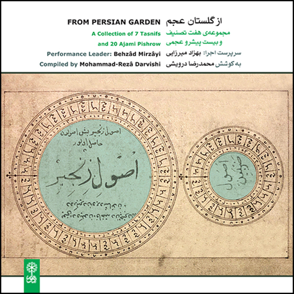 آلبوم موسیقی از گلستان عجم اثر بهزاد میرزایی نشر ماهور