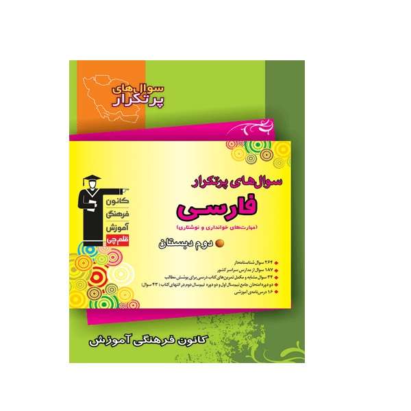 کتاب پرتکرار فارسی دوم دبستان اثر جمعی از نویسندگان انتشارات قلم چی
