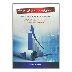کتاب راهنمای تهیه صورت جریان وجوه نقد اثر امیر عوادی انتشارات کیومرث