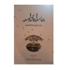 کتاب جامعه شناسی توسعه پس از پایان جنگ تحمیلی اثر احمد رضا سعید زاده نشر اثر آفرین