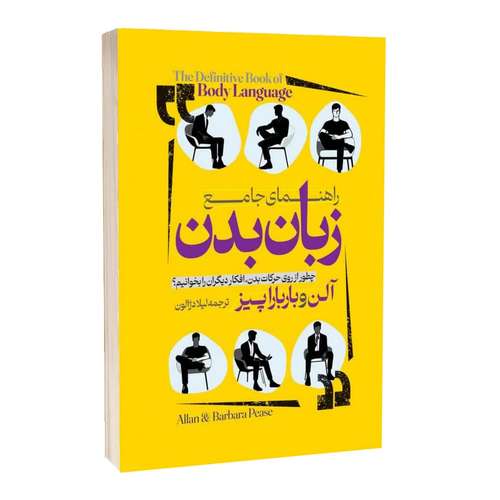کتاب راهنمای جامع زبان بدن اثر آلن و باربارا پیز ترجمه لیلا دژالون انتشارات آراستگان