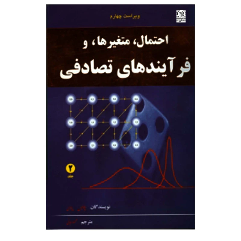 کتاب احتمال و متغیرها و فرآیندهای تصادفی اثر پاپولیس و پیلای انتشارات نص جلد 2