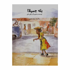 کتاب بله جمیلا اثر نیکی دالی انتشارات سخنوران