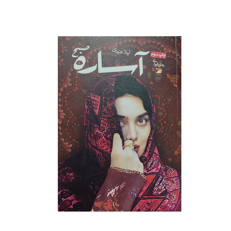 کتاب آساره صبح اثر لیلا عبدی انتشارات آداش