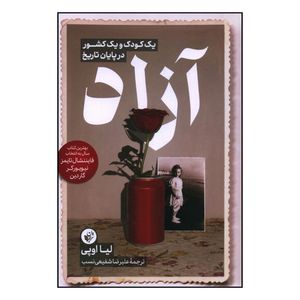 کتاب آزاد اثر لیا اوپی انتشارات ترجمان