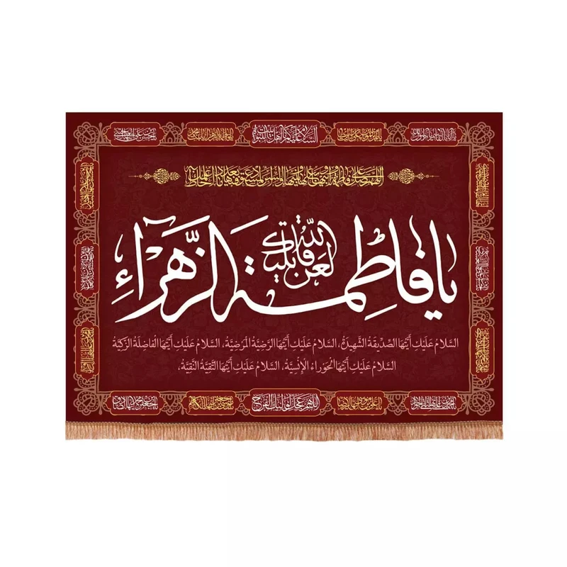پرچم خدمتگزاران مدل کتیبه فاطمیه طرح لعن الله قاتلیک یا فاطمه الزهرا سلام الله علیها کد 10001331
