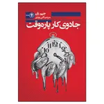 کتاب جادوی کار پاره وقت اثر جیم ران انتشارات السانا