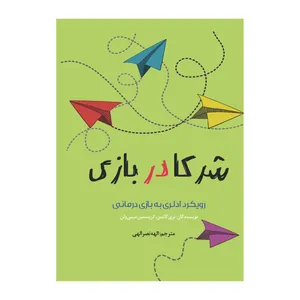 کتاب شرکا در بازی اثر الهه نصرالهی انتشارات دانش ارزین جهان