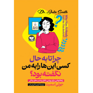 کتاب چرا تا به حال کسی این ها را به من نگفته بود؟ اثر جولی اسمیت ترجمه کیمیا کریمیان انتشارات آوای زرین کلک