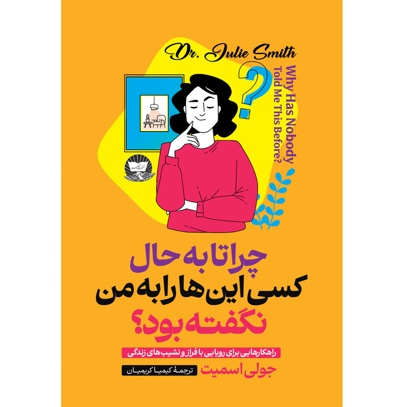 کتاب چرا تا به حال کسی این ها را به من نگفته بود؟ اثر جولی اسمیت ترجمه کیمیا کریمیان انتشارات آوای زرین کلک