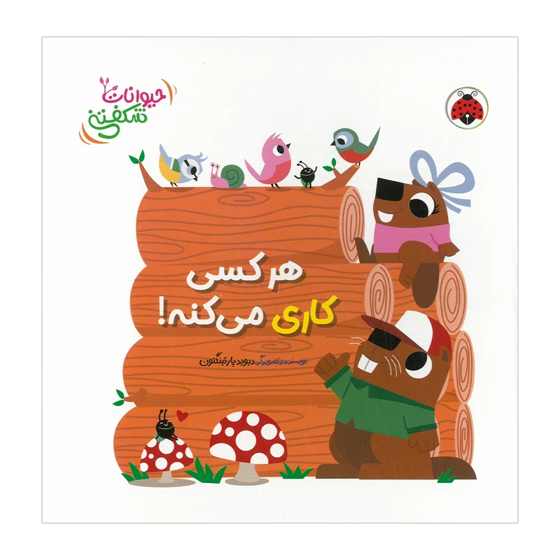 کتاب هر کسی کاری می کنه اثر دیوید پارتینگتون ترجمه مهرزاد گلابی انتشارات شهر قلم