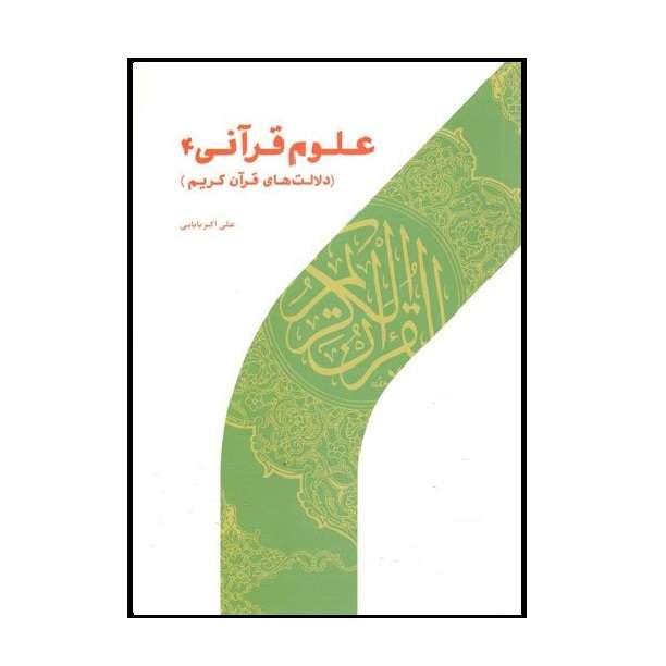 كتاب علوم قرآني 4 دلالت هاي قرآن كريم اثر علي اكبر بابايي نشر پژوهشگاه حوزه و دانشگاه