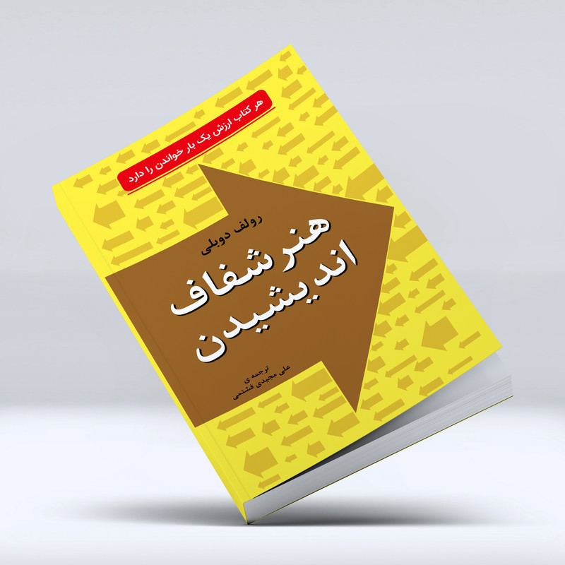 کتاب هنر شفاف اندیشیدن در زمینه تصمیم‌گیری شناخت و اشتباه‌ها از جنبه‌ های روانشناسی اثر رولف دوبلی انتشارات خلاق