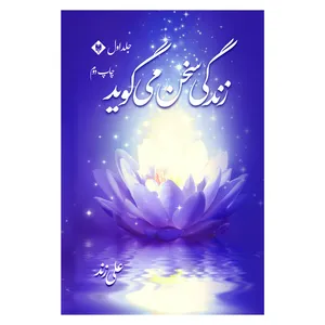 کتاب زندگی سخن می گوید اثر علی زند نشر متخصصان جلد 1