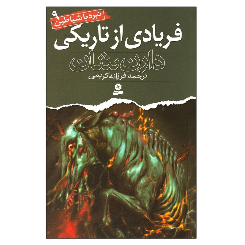کتاب نبرد با شیاطین 9 فریادی از تاریکی اثر دارن شان انتشارات قدیانی