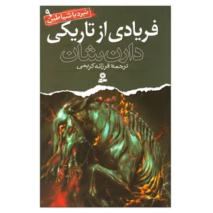 کتاب نبرد با شیاطین 9 فریادی از تاریکی اثر دارن شان انتشارات قدیانی