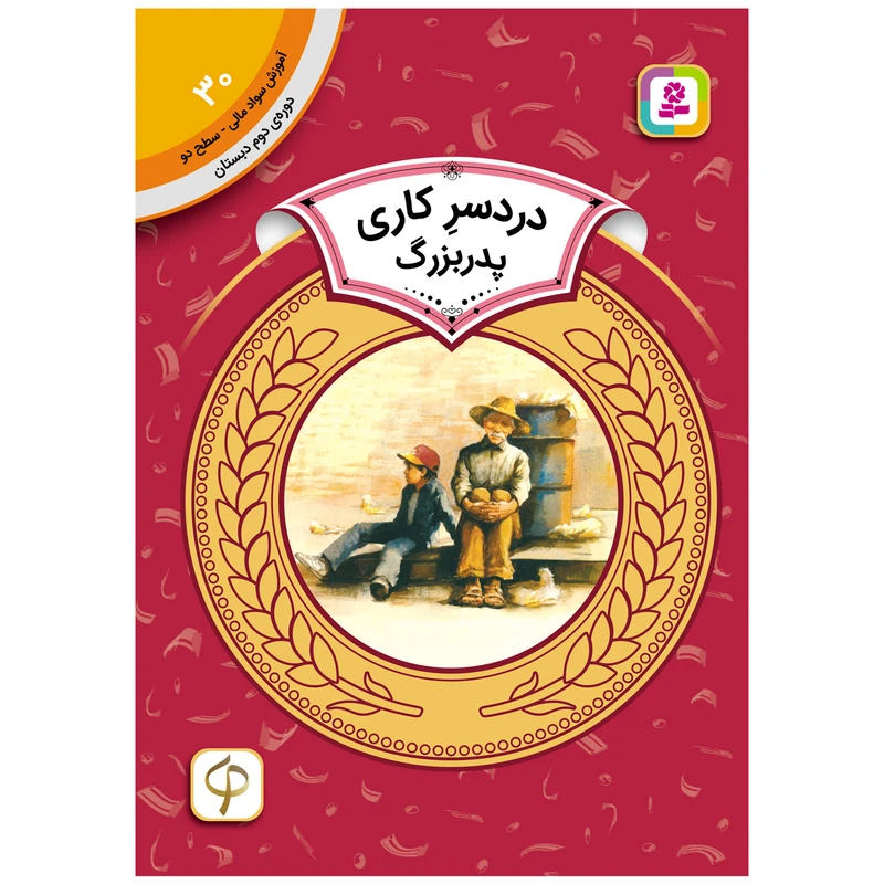 کتاب آموزش سواد مالی سطح دو دردسر کاری پدر بزرگ اثر ایو بانتینگ انتشارات قدیانی