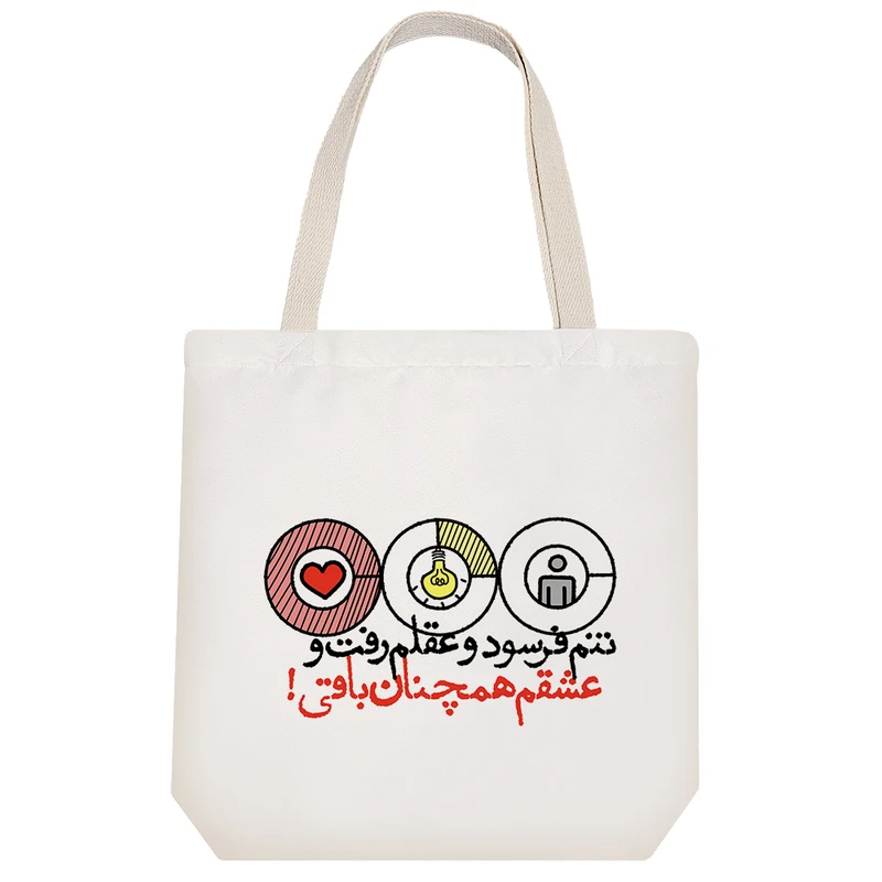 ساک خرید خندالو مدل تنم فرسود و عقلم رفت و عشقم همچنان باقی! کد 616