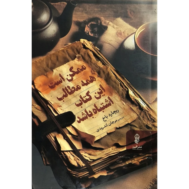 کتاب ممكن است همه مطالب اين كتاب اشتباه باشد اثر ريچارد باخ ترجمه مرجان اندرودی انتشارات البرز