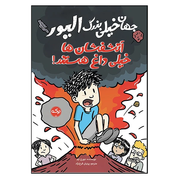 کتاب جهان خيلي بزرگ اليور آتشفشان هاي خيلي داغ هستند اثر جورج چم نشر بركه
