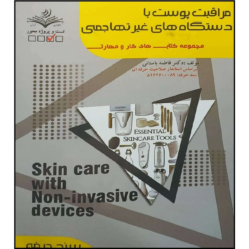 کتاب مراقبت های پوست با دستگاه های غیر تهاجمی اثر فاطمه باستانی انتشارات آموزش فنی حرفه ای مزرعه زرین