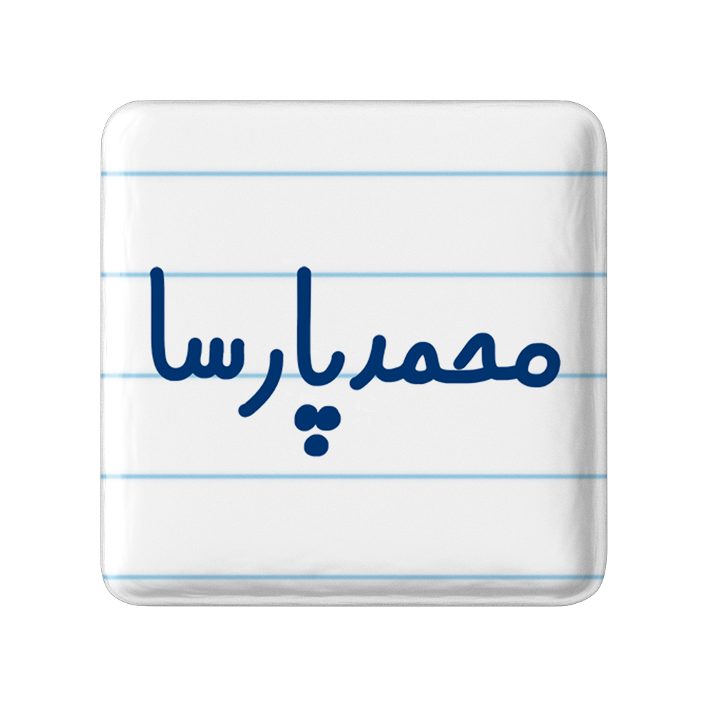 پیکسل خندالو مدل محمدپارسا کد 6801