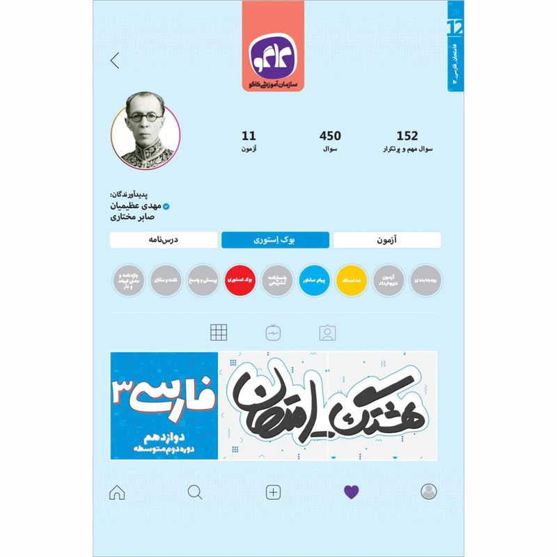 کتاب هشتگ امتحان فارسی 3 دوازدهم اثر مهدی عظیمیان و صابر مختاری انتشارات کاگو