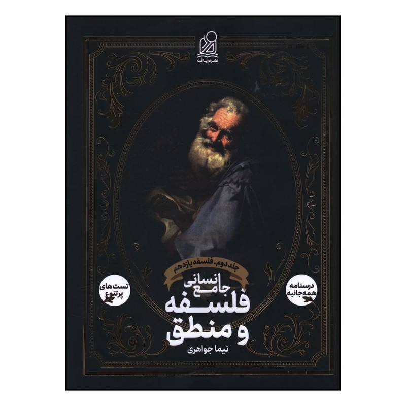 کتاب فلسفه و منطق جامع فلسفه يازدهم اثر نيما جواهري انتشارات دریافت جلد 2