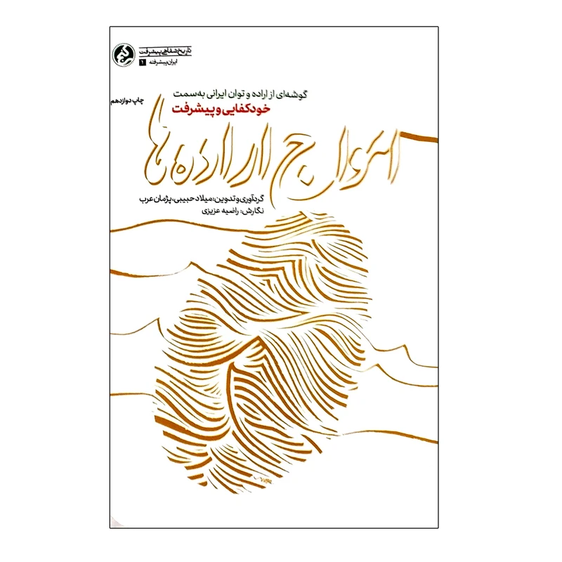 کتاب امواج اراده ها اثر میلاد حبیبی و پژمان عرب انتشارات راه یار