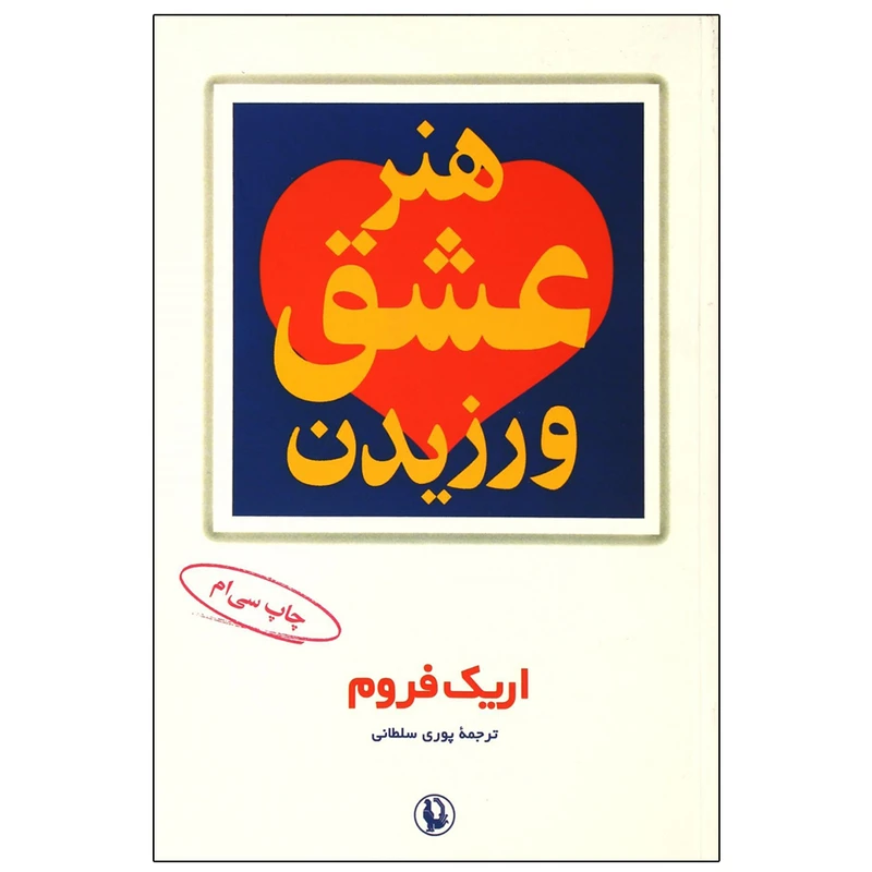 کتاب هنر عشق ورزیدن اثر اریک فروم انتشارات مروارید