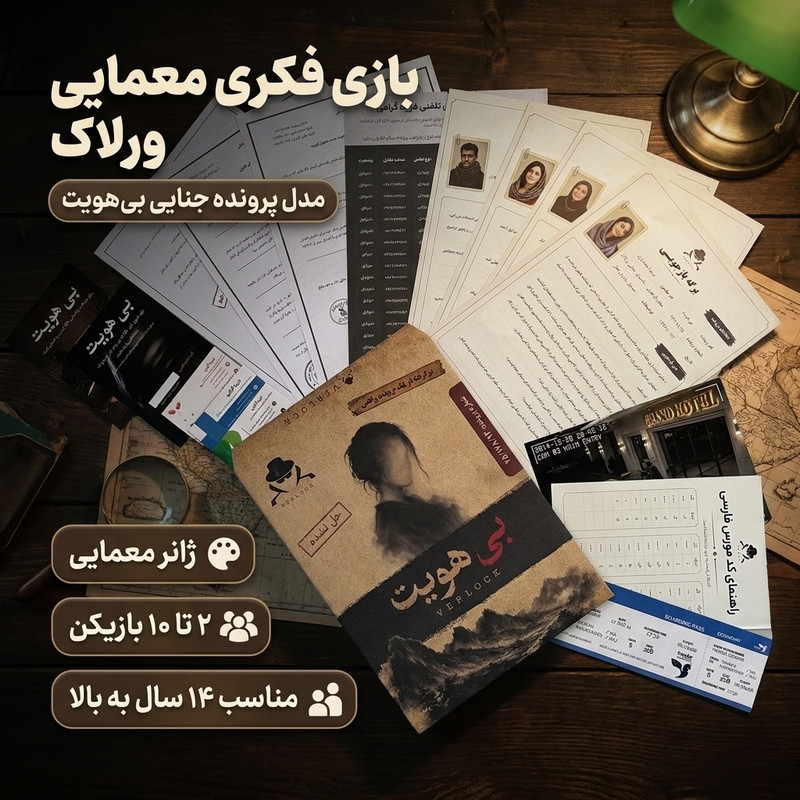 بازی فکری بردگیم معمایی ورلاک مدل پرونده جنایی بی هویت مناسب 14 سال به بالا با 2 تا 10 بازیکن و درجه سختی متوسط، طراحی ایران و مدت زمان بازی بیش از یک ساعت