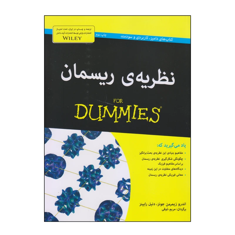 کتاب نظریه‌ی ریسمان اثر اندرو زیمرمن جونز و دنیل رابینز انتشارات آوند دانش