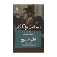 کتاب ایوان واسیلویچ اثر میخائیل بولگاکف نشر قطره